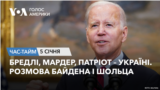 Бредлі, Мардер, Патріот – Україні. Розмова Байдена і Шольца. ЧАС-ТАЙМ