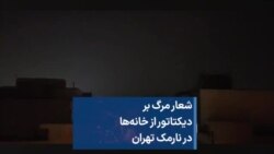 شعار مرگ بر دیکتاتور از خانه‌ها در نارمک تهران 