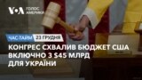 Конгрес схвалив бюджет США включно з $45 млрд для України. ЧАС-ТАЙМ