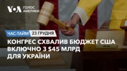 Конгрес схвалив бюджет США включно з $45 млрд для України. ЧАС-ТАЙМ