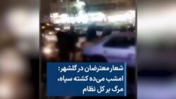 شعار معترضان در گلشهر: امشب می‌ده کشته سپاه، مرگ بر کل نظام