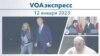 VOAэкспресс 12 января 2023