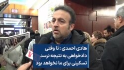 هادی احمدی:‌ تا وقتی دادخواهی به نتیجه نرسد تسکینی برای ما نخواهد بود