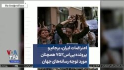 اعتراضات ایران، برجام و پرونده پی‌اس۷۵۲ همچنان مورد توجه رسانه‌های جهان