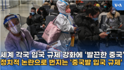 세계 각국 입국 규제 강화에 ‘발끈한 중국’...
정치적 논란으로 번지는 ‘중국발 입국 규제’
