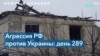 289-й день войны в Украине: как минимум пять мирных жителей погибли от ракетных ударов российской армии 