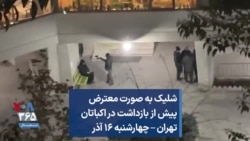 شلیک به صورت معترض پیش از بازداشت در اکباتان تهران – چهارشنبه ۱۶ آذر