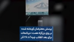 پرسش معترضان آویخته شده بر روی بزرگراه همت: «برنامه‌ات برای بعد انقلاب چیه؟»؛ ۲۸ آذر