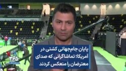 پایان جام‌جهانی کشتی در آمریکا؛ تماشاگرانی که صدای معترضان را منعکس کردن