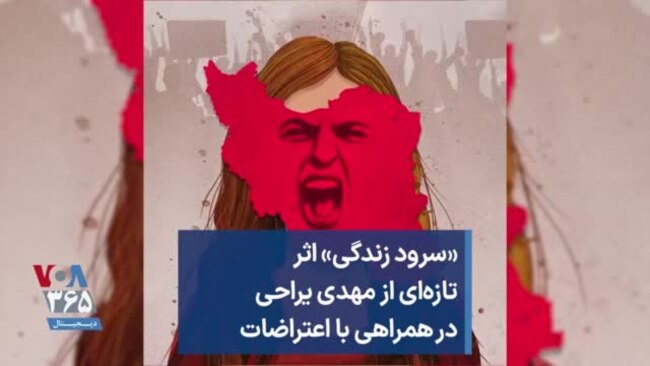 «سرود زندگی» اثر تازه‌ای از مهدی یراحی در همراهی با اعتراضات