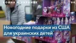 От американского Санты – украинским детям: как организация United Help Ukraine собирает игрушки малышам 