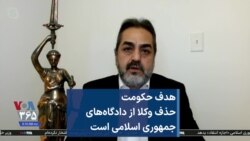 هدف حکومت حذف وکلا از دادگاه‌های جمهوری اسلامی است