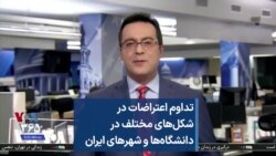 تداوم اعتراضات در شکل‌های مختلف در دانشگاه‌ها و شهرهای ایران