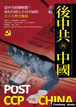 《後中共的中國》新書封面。（範疇提供）
