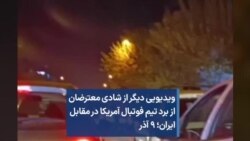 ویدیویی دیگر از شادی معترضان از برد تیم فوتبال آمریکا در مقابل ایران؛ ۹ آذر