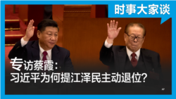 时事大家谈：专访蔡霞：江泽民主动退位？习近平为何重提？