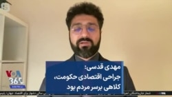 مهدی قدسی: جراحی اقتصادی حکومت، کلاهی برسر مردم بود  
