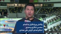 واکنش ورزشکاران به اعدام محسن شکاری و صدور احکام اعدام، گزارش علی عمادی