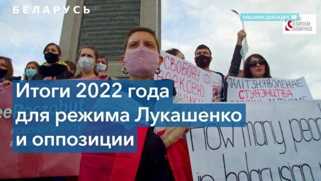 Белорусская оппозиция в 2022 году: новые вызовы, старые проблемы 