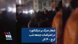 شعار «مرگ بر دیکتاتور» در اعتراضات جمعه شب کرج – ۴ آذر