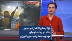 بازتاب‌های انتشار خبر صدور حکم دو بار اعدام برای مهدی محمدی‌فرد میان کاربران