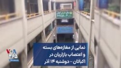 نمایی از مغازه‌های بسته و اعتصاب بازاریان در اکباتان – دوشنبه ۱۴ آذر