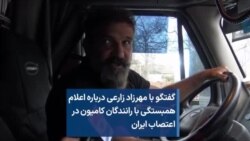 گفتگو با مهرزاد زارعی درباره اعلام همبستگی با رانندگانی که در ایران اعتصاب‌ کرده‌اند
