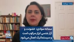 سمانه سوادی: خشونت و آزار جنسی ابزار سرکوب است و سیستماتیک اعمال می‌شود