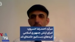 سرگرد احمدرضا خسروی: امرای ارتش جمهوری اسلامی گربه‌های دست‌آموز خامنه‌ای اند