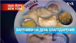 Ресторан украинской кухни предложил вареники с индейкой ко Дню благодарения 