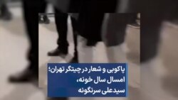 پاکوبی و شعار در چیتگر تهران؛ امسال سال خونه، سیدعلی سرنگونه