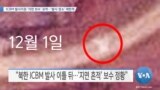 [VOA 뉴스] ICBM 발사지점 ‘지면 보수’ 포착…‘발사 장소’ 제한적