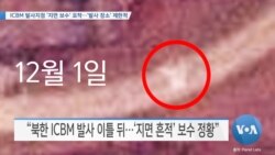 [VOA 뉴스] ICBM 발사지점 ‘지면 보수’ 포착…‘발사 장소’ 제한적