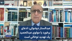 عبدالستار دوشوکی: ادعای برخورد با مولوی عبدالحمید یک تهدید توخالی است