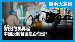 时事大家谈：新冠危机再起 中国反制各国是否有理？