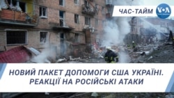 Новий пакет допомоги США Україні. Реакції на російські атаки. ЧАС-ТАЙМ