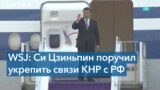 Пекин укрепляет связи с Кремлем, рискуя испортить отношения с Западом 