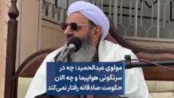 مولوی عبدالحمید: چه در سرنگونی هواپیما و چه الان حکومت صادقانه رفتار نمی‌کند