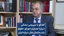 گفتگو با سیروس مشکی درباره تصمیم شورای حقوق بشر سازمان ملل درباره ایران