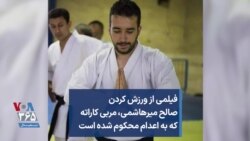 فیلمی از ورزش کردن صالح میرهاشمی، مربی کاراته که به اعدام محکوم شده است