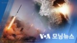 [VOA 모닝뉴스] 2022년 12월 7일