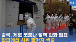 중국, 제로 코로나 정책 완화 발표…
한편에선 시위 참가자 색출

