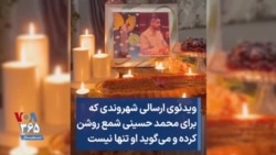 ویدئوی ارسالی شهروندی که برای محمد حسینی شمع روشن کرده و می‌گوید او تنها نیست