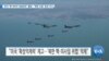 [VOA 뉴스] 한국 ‘핵·WMD 대응본부’ 출범…‘북한 도발’ 응징 지시