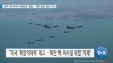 [VOA 뉴스] 한국 ‘핵·WMD 대응본부’ 출범…‘북한 도발’ 응징 지시