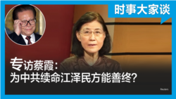 时事大家谈：专访蔡霞：江泽民为何能善终？他为中共续命？