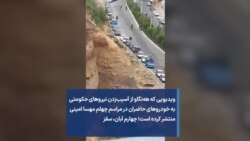 ویدیویی که هه‌نگاو از آسیب‌زدن نیروهای حکومتی به خودروهای حاضران در مراسم چهلم مهسا امینی منتشر کرده است؛ چهارم آبان، سقز