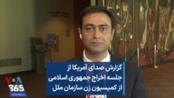 گزارش صدای آمریکا از جلسه اخراج جمهوری اسلامی از کمیسیون زن سازمان ملل