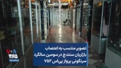 تصویر منتسب به اعتصاب بازاریان سنندج در سومین سالگرد سرنگونی پرواز پی‌اس ۷۵۲