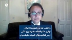 واکنش جاوید رحمان به اجرای اولین حکم اعدام معترضان و تاثیر آن بر فعالیت‌های کمیته حقیقت‌یاب 